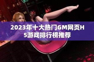 2023年十大热门GM网页H5游戏排行榜推荐