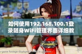 如何使用192.168.100.1登录随身WiFi管理界面详细教程
