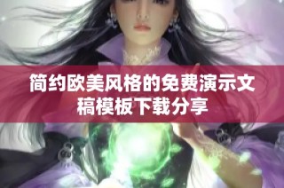 简约欧美风格的免费演示文稿模板下载分享