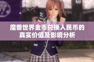 魔兽世界金币兑换人民币的真实价值及影响分析