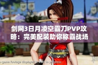 剑网3日月凌空霸刀PVP攻略：完美配装助你称霸战场技巧解析