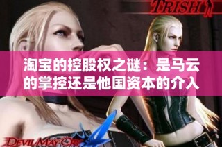 淘宝的控股权之谜：是马云的掌控还是他国资本的介入
