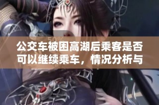 公交车被困高湖后乘客是否可以继续乘车，情况分析与建议宝典