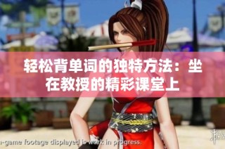 轻松背单词的独特方法：坐在教授的精彩课堂上
