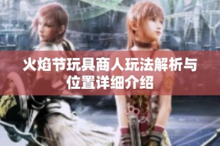 火焰节玩具商人玩法解析与位置详细介绍