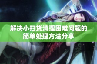 解决小扫货清理困难问题的简单处理方法分享
