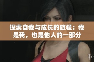 探索自我与成长的旅程：我是我，也是他人的一部分