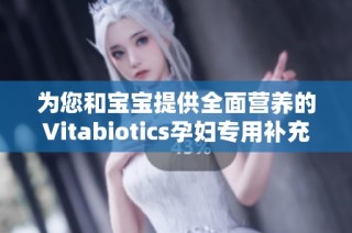 为您和宝宝提供全面营养的Vitabiotics孕妇专用补充剂