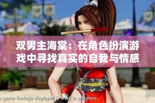 双男主海棠：在角色扮演游戏中寻找真实的自我与情感转折