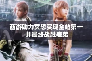 西游助力冥想实现全站第一 并最终战胜表弟