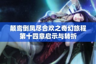 颠鸾倒凤尽合欢之奇幻旅程第十四章启示与转折