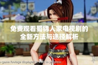 免费观看蜀锦人家电视剧的全新方法与途径解析