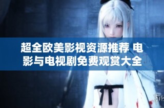 超全欧美影视资源推荐 电影与电视剧免费观赏大全