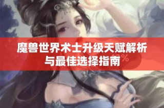 魔兽世界术士升级天赋解析与最佳选择指南