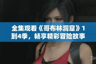 全集观看《哥布林洞窟》1到4季，畅享精彩冒险故事
