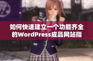 如何快速建立一个功能齐全的WordPress成品网站指南