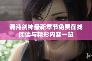 混沌剑神最新章节免费在线阅读与精彩内容一览