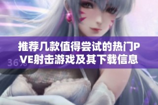 推荐几款值得尝试的热门PVE射击游戏及其下载信息