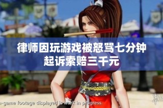 律师因玩游戏被怒骂七分钟起诉索赔三千元