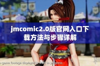 jmcomic2.0版官网入口下载方法与步骤详解