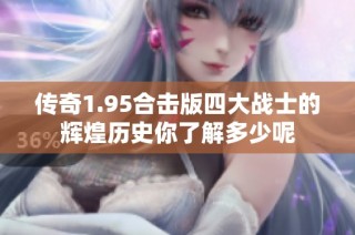 传奇1.95合击版四大战士的辉煌历史你了解多少呢