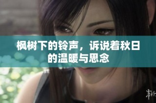 枫树下的铃声，诉说着秋日的温暖与思念