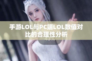手游LOL与PC端LOL数值对比的合理性分析