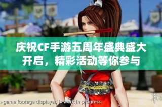 庆祝CF手游五周年盛典盛大开启，精彩活动等你参与