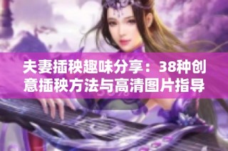 夫妻插秧趣味分享：38种创意插秧方法与高清图片指导