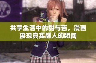 共享生活中的甜与苦，漫画展现真实感人的瞬间
