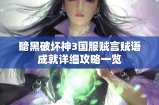 暗黑破坏神3国服贼言贼语成就详细攻略一览