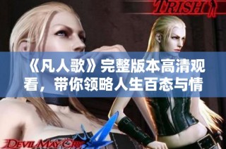 《凡人歌》完整版本高清观看，带你领略人生百态与情感纠葛