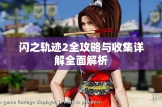 闪之轨迹2全攻略与收集详解全面解析
