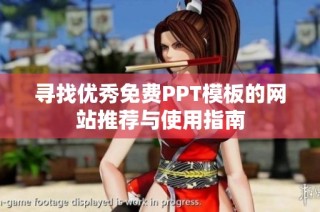 寻找优秀免费PPT模板的网站推荐与使用指南