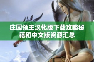 庄园领主汉化版下载攻略秘籍和中文版资源汇总