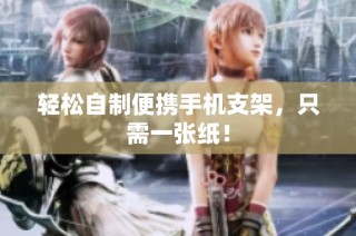 轻松自制便携手机支架，只需一张纸！