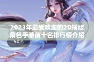 2023年最受欢迎的2D横版角色手游前十名排行榜介绍
