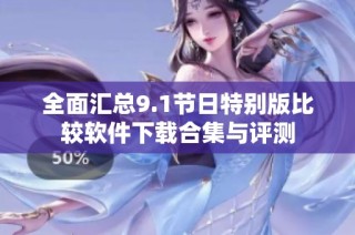 全面汇总9.1节日特别版比较软件下载合集与评测