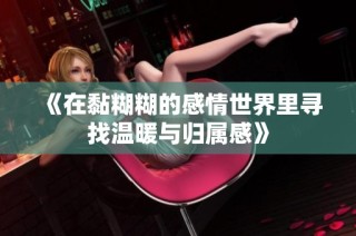 《在黏糊糊的感情世界里寻找温暖与归属感》