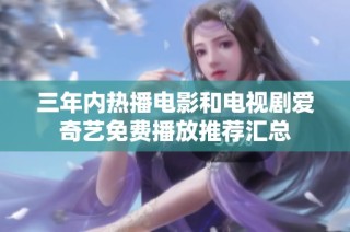 三年内热播电影和电视剧爱奇艺免费播放推荐汇总