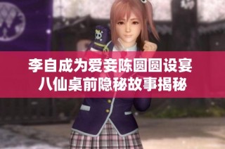 李自成为爱妾陈圆圆设宴 八仙桌前隐秘故事揭秘