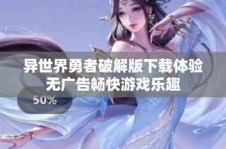 异世界勇者破解版下载体验无广告畅快游戏乐趣