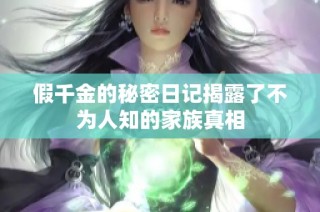 假千金的秘密日记揭露了不为人知的家族真相