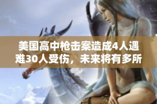 美国高中枪击案造成4人遇难30人受伤，未来将有多所学校受到影响