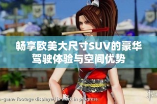畅享欧美大尺寸SUV的豪华驾驶体验与空间优势