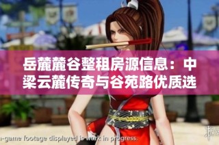 岳麓麓谷整租房源信息：中梁云麓传奇与谷苑路优质选择