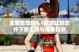 全面整理的9.1版本比较软件下载汇总与推荐目录