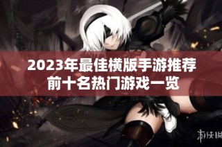 2023年最佳横版手游推荐 前十名热门游戏一览