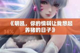 《明凯，你的懦弱让我想起养猪的日子》
