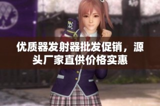 优质器发射器批发促销，源头厂家直供价格实惠